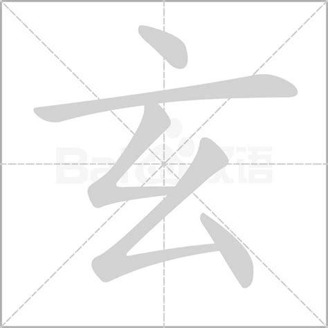 玄的造詞|玄造詞，玄字的造詞